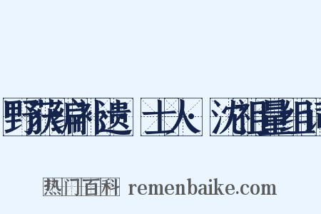 野获编补遗·士人·沈祖量组词是什么意思的图片